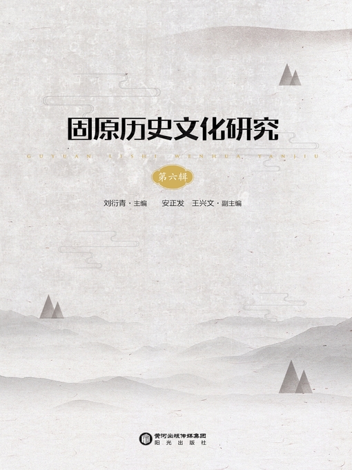 Title details for 固原历史文化研究.第六辑 by 刘衍青主编 - Available